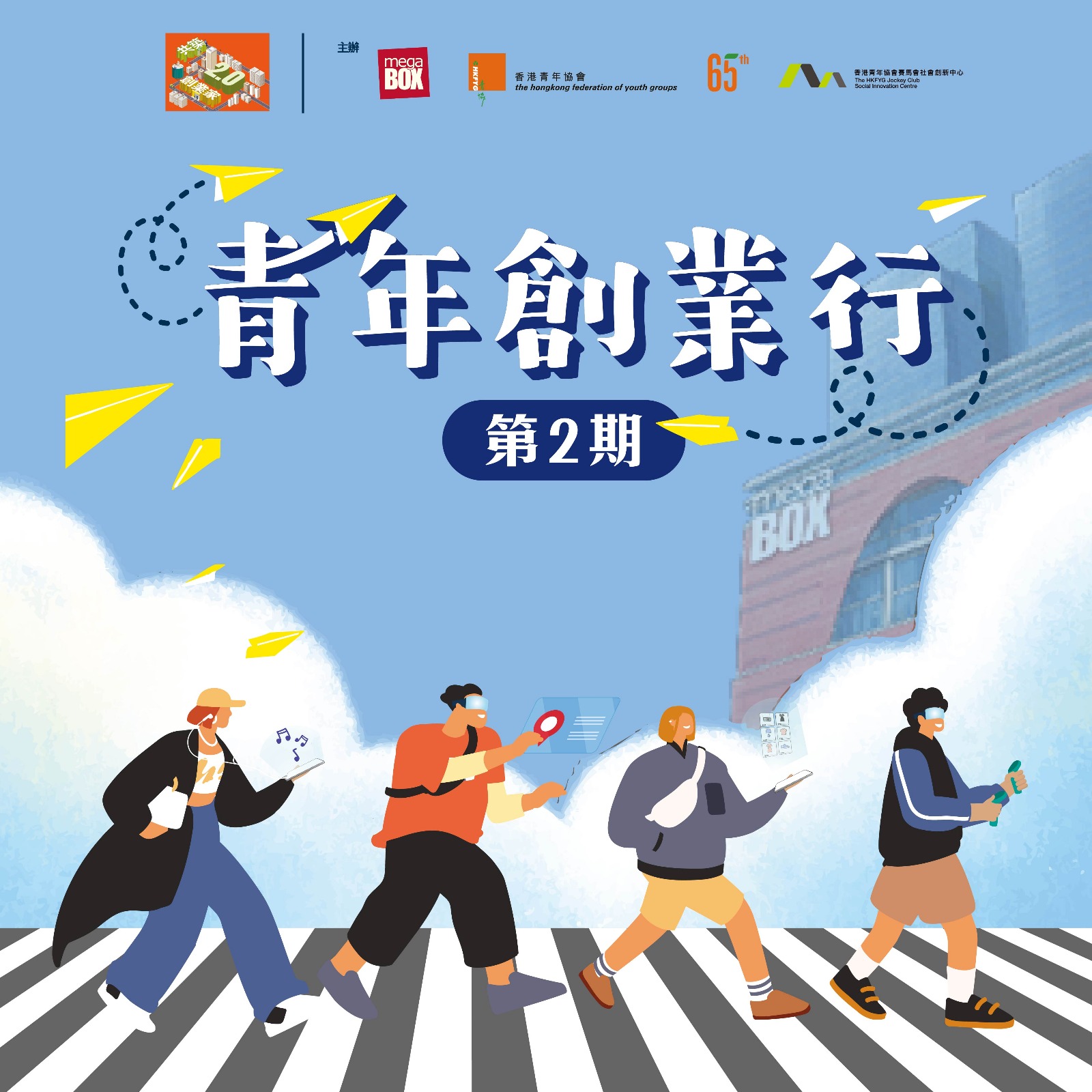 MegaBox x HKFYG青年創業行（第二期）